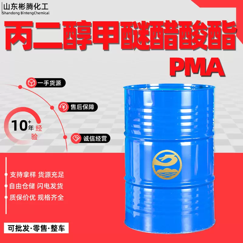 丙二醇甲醚醋酸酯PMA高含量油漆稀释清洗剂 丙二醇甲醚乙酸酯