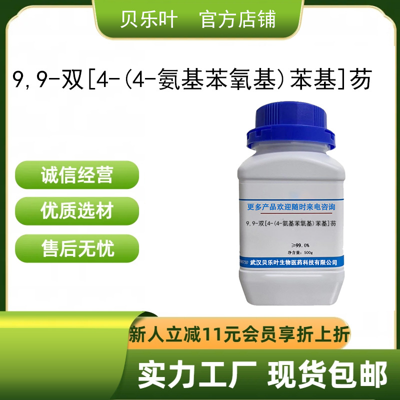 9,9-双[4-(4-氨基苯氧基)苯基]芴 CAS#47823-88-1 含量99%