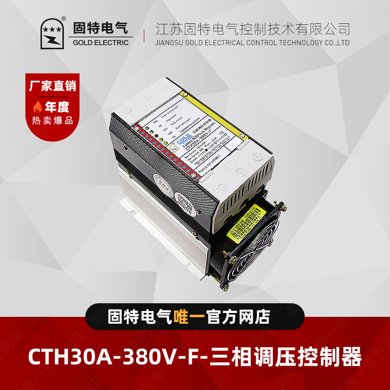 江苏固特GOLD CTH-10KW 三相调压控制器