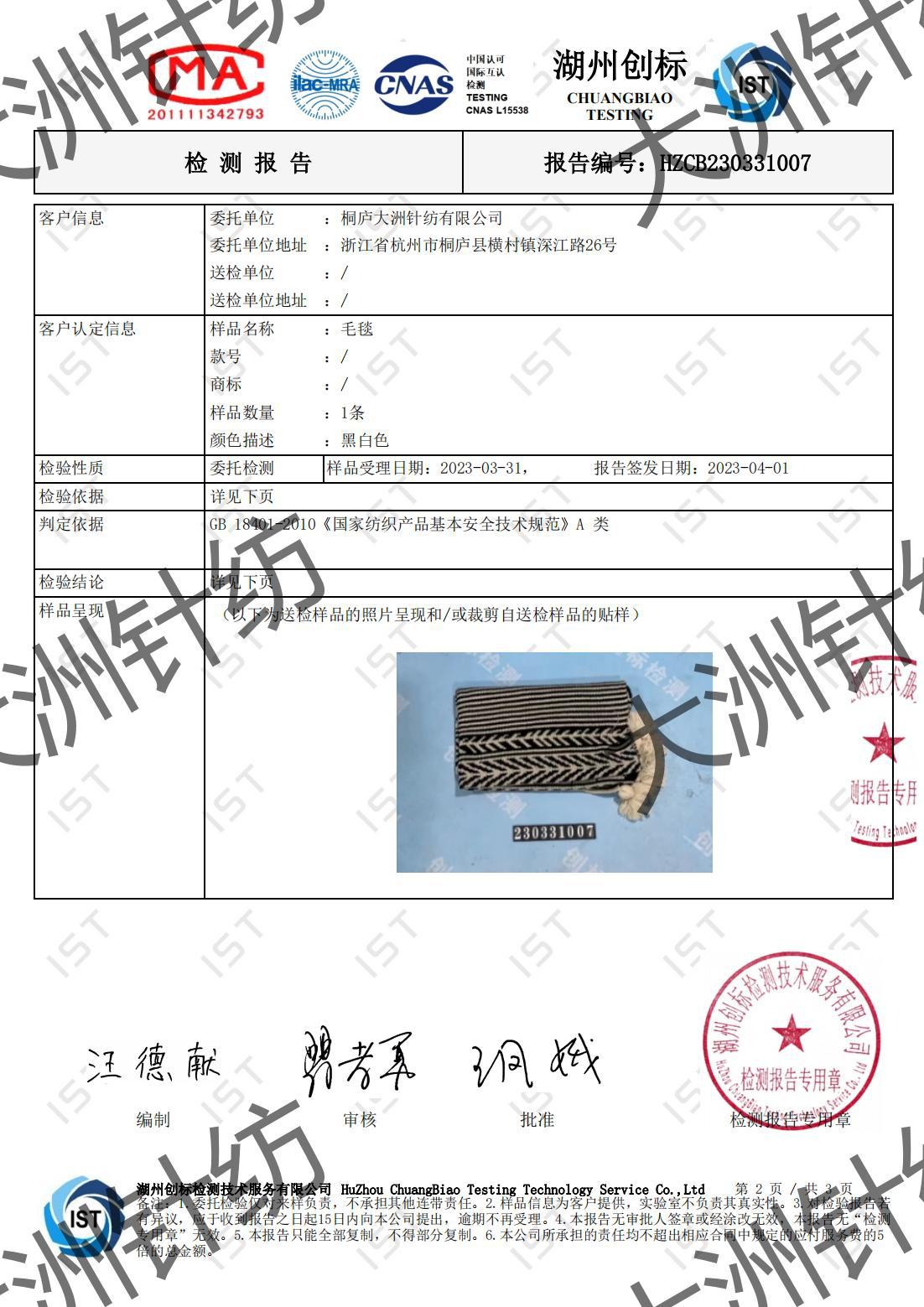 HZCB230331007 桐庐大洲针纺有限公司(1)_01