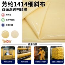 芳纶1414涂透明硅胶 耐磨隔热工业防护包覆面料耐高温阻燃面料