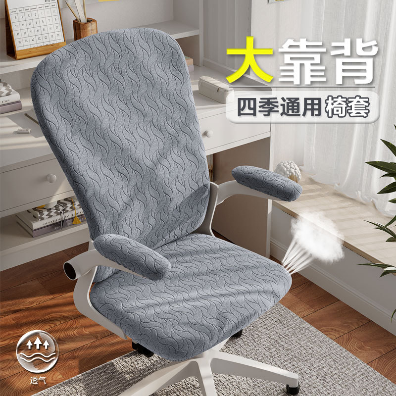Large Backrest Computer Chair Cover Lift Office Chair Cover Household Chair Cushion Protective Cover Universal Ergonomic Chair Cover