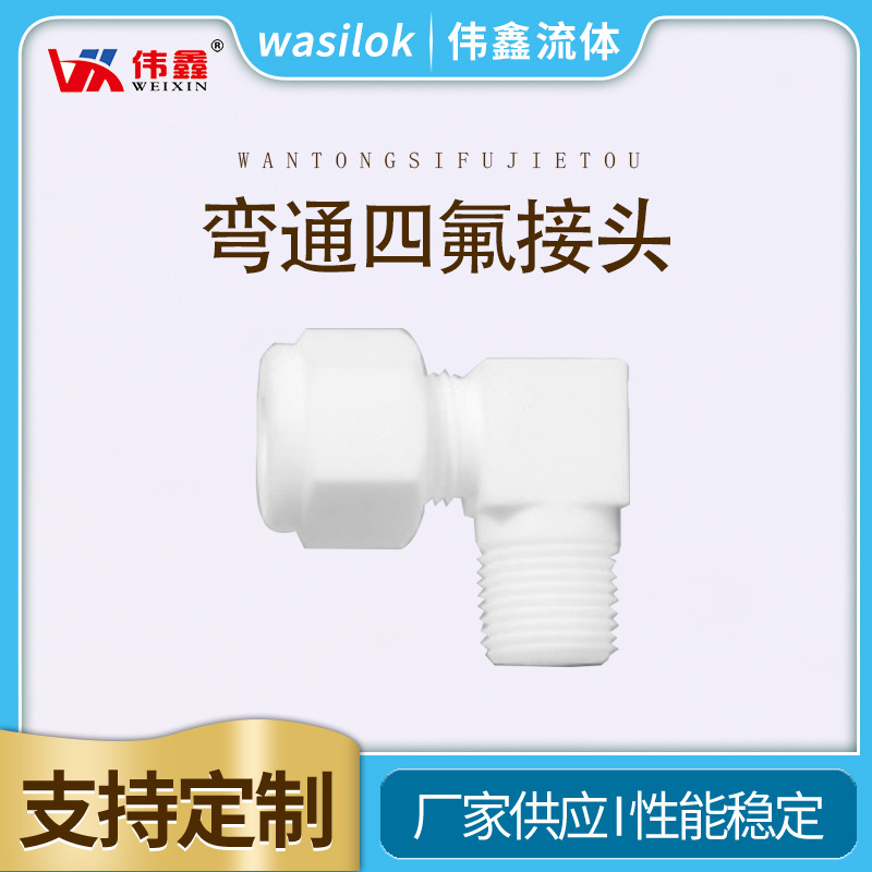 PTFE弯通终端接头塑料王接头四氟弯通接头中间接头四氟直角针阀