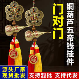 五帝钱挂件门对门专用桃木剑铜葫芦挂饰家用对邻居门厂家批发现货