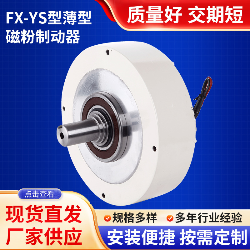 FX-YS型薄型磁粉制动器单轴磁粉张力控制电批发自动化适配