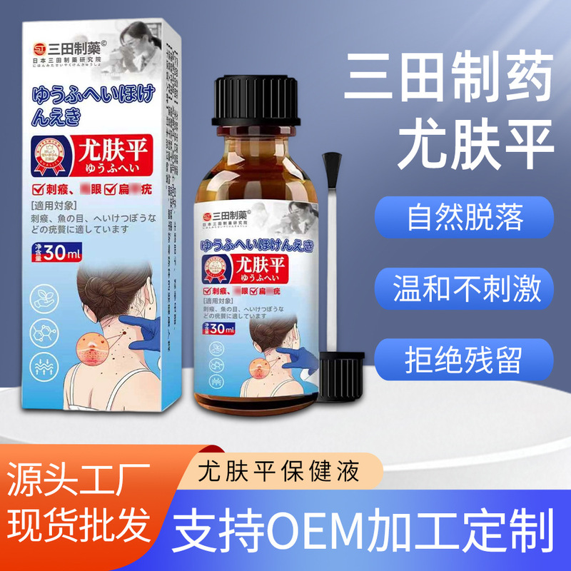 三田制药尤肤平保健液植物提取点痣保健膏自然脱落 30ml/瓶批发|undefined