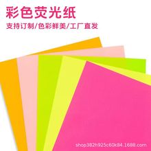正度全开75g荧光纸彩色纸特种纸复印纸手工纸打印纸卡纸工厂直销