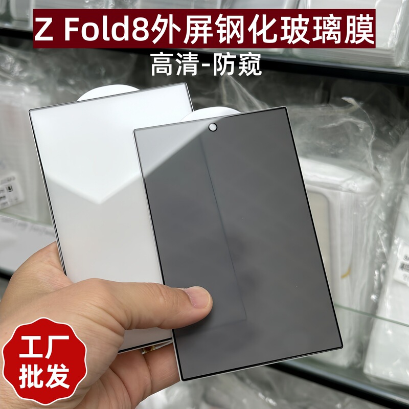 Suitable for Samsung Z Fold8 Full-Screen Anti-Peeping Tempered Glass Screen Protector for Z Fold8