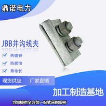 铁并沟JBB-1 JBB-2 热镀锌 电力金具 拉线金具JB铝并沟线夹接地线