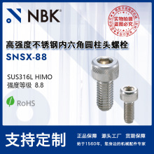 NBK SNSX-88高强度不锈钢内六角圆柱头螺栓 紧固件厂家螺丝机械