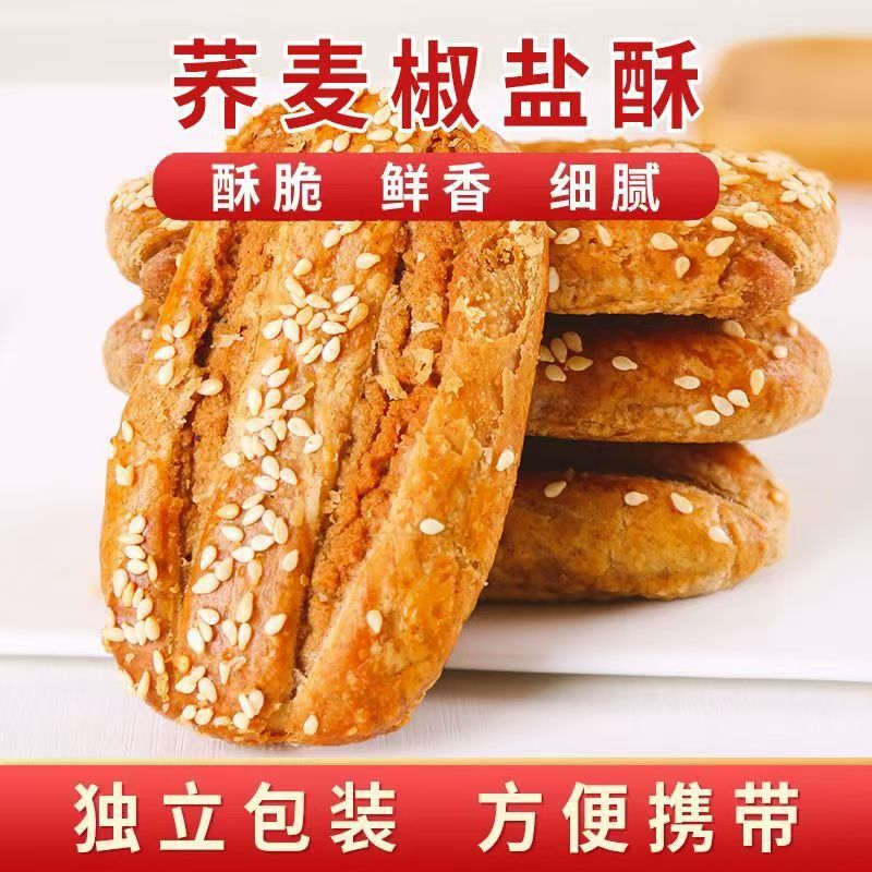 荞麦椒盐酥老式千层酥饼干咸味糕点正宗早餐代餐零食香酥