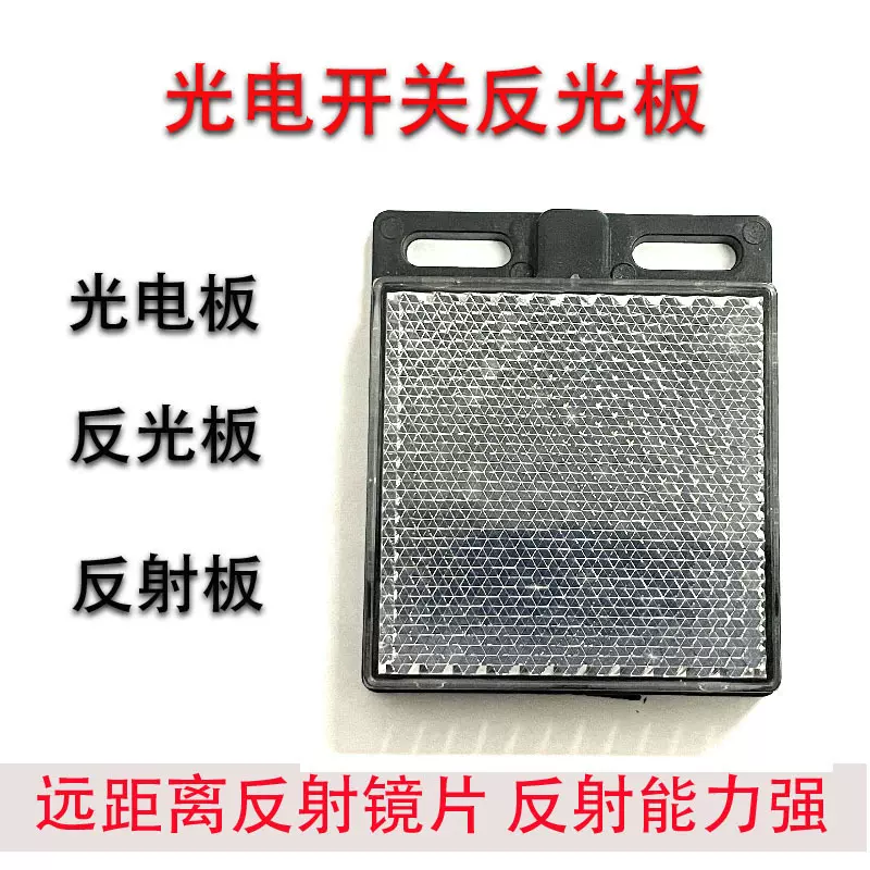 上海科光光电板传感器光电开关反光板反射板60*50mm