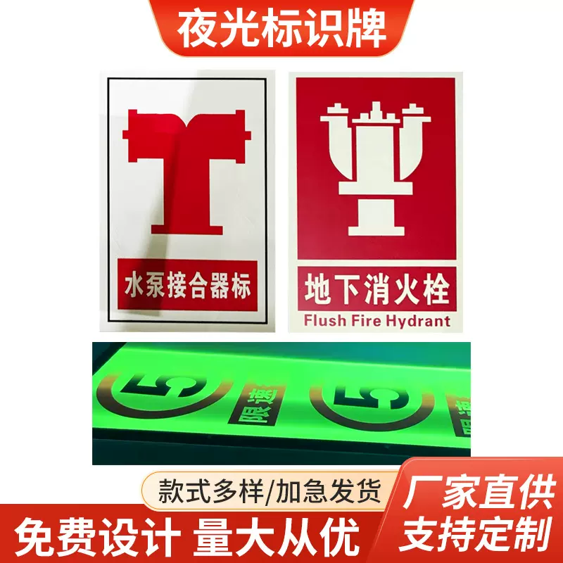 夜光消防标识标牌定制消防栓管道标识有电危险警示贴安全出口标识