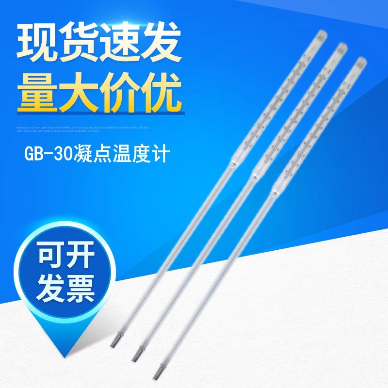GB-30凝点温度计-30+60℃内标式实验室玻璃水银温度计石油化工