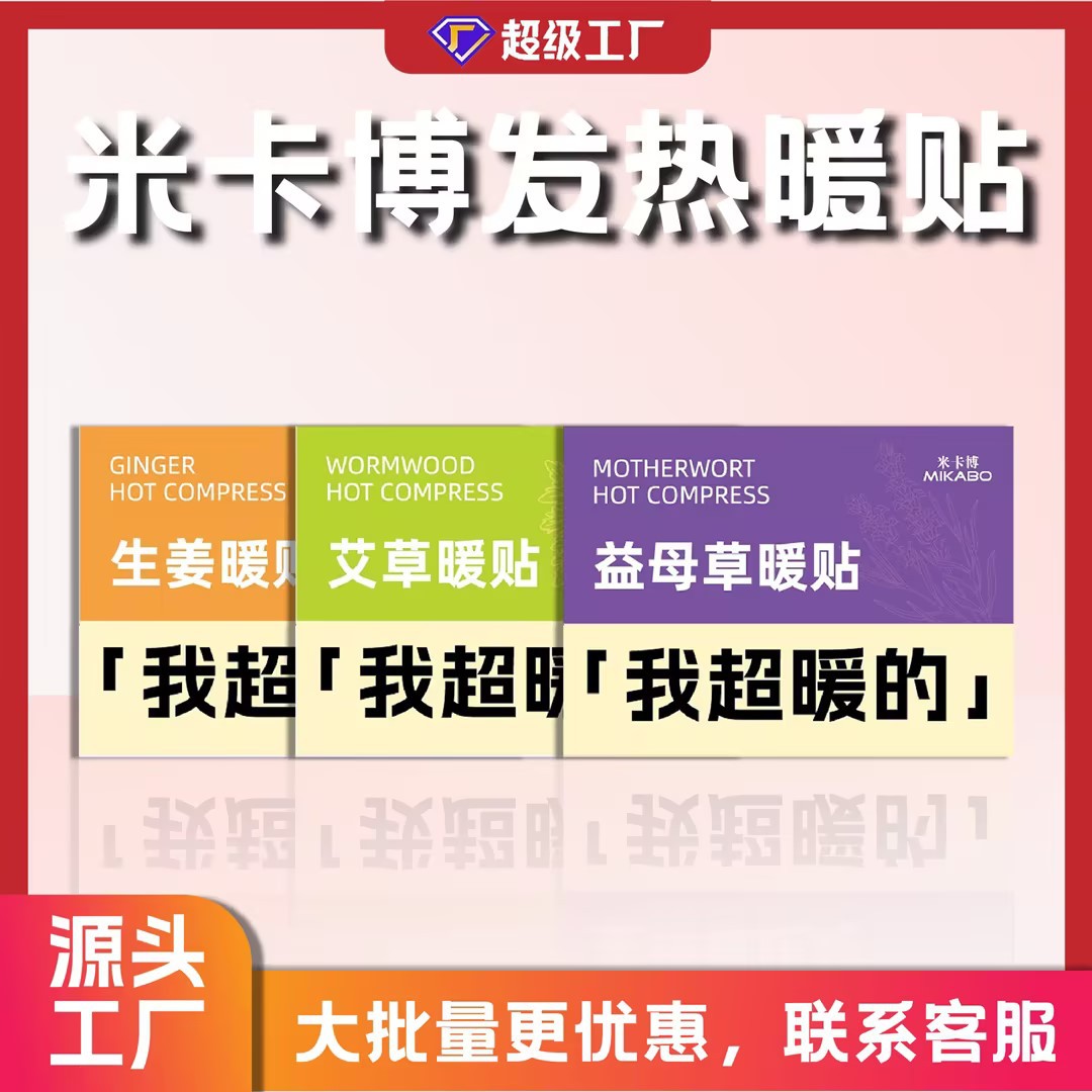 米卡博草本宫暖贴自发热热敷调理保暖贴益母草姨妈热帖暖宝宝贴女