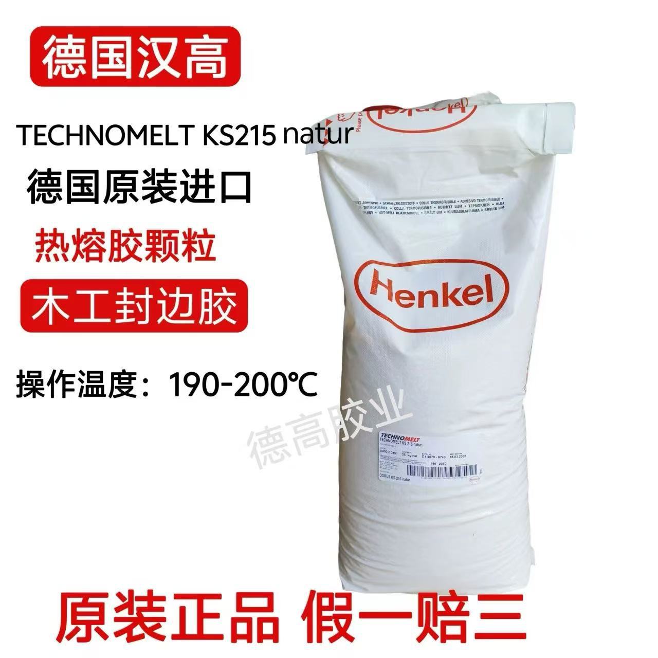德国汉高KS215EVA热熔胶颗粒家具木工机器封边胶25公斤原装进口