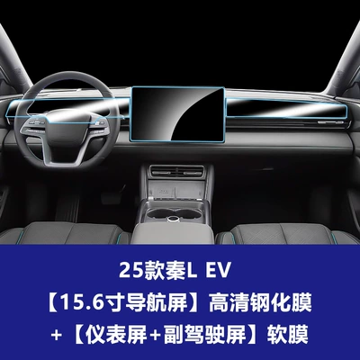 Car interior film – Interior Protection Film - 25-models-of-qin-l-ev-156inch-navigation-screen-high-definition-tempered-film-instrument-screen-co-pilot-entertainment-screen-soft-film