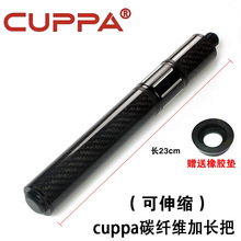 CUPPA世霸碳纤维台球杆加长把黑八大头杆九球杆加长器延长可伸缩