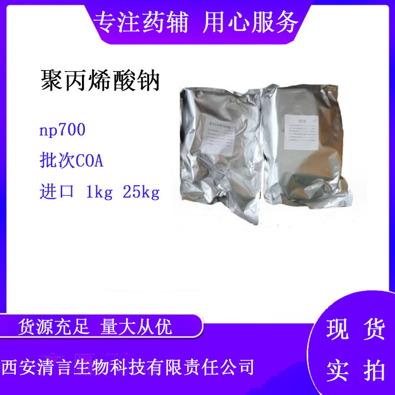 药用部分中和聚丙烯酸钠NP700有质检1公斤 退热贴水凝胶使用