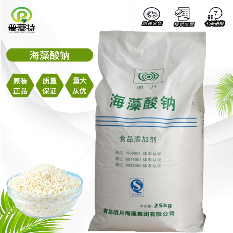 海藻酸钠 明月褐藻酸钠 食品添加剂 增稠剂 白色粉末 现货供应