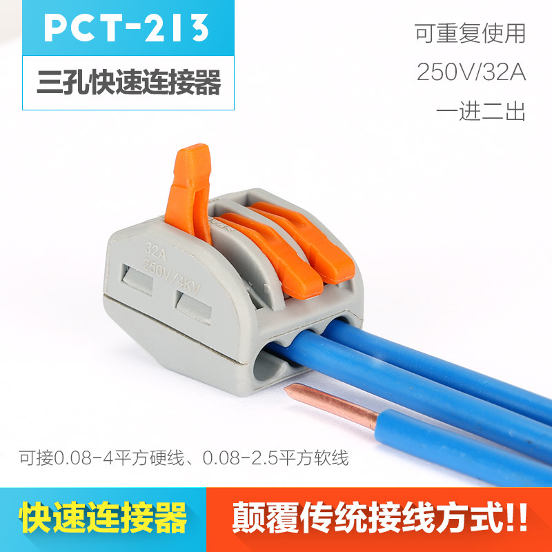 PCT-213快速接线端子电线硬软线通用接头0.08-2.5平方连接器热销