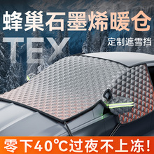 亚马逊跨境汽车雪挡石墨烯锁温遮雪挡防雪罩冬季加厚前挡防冻罩