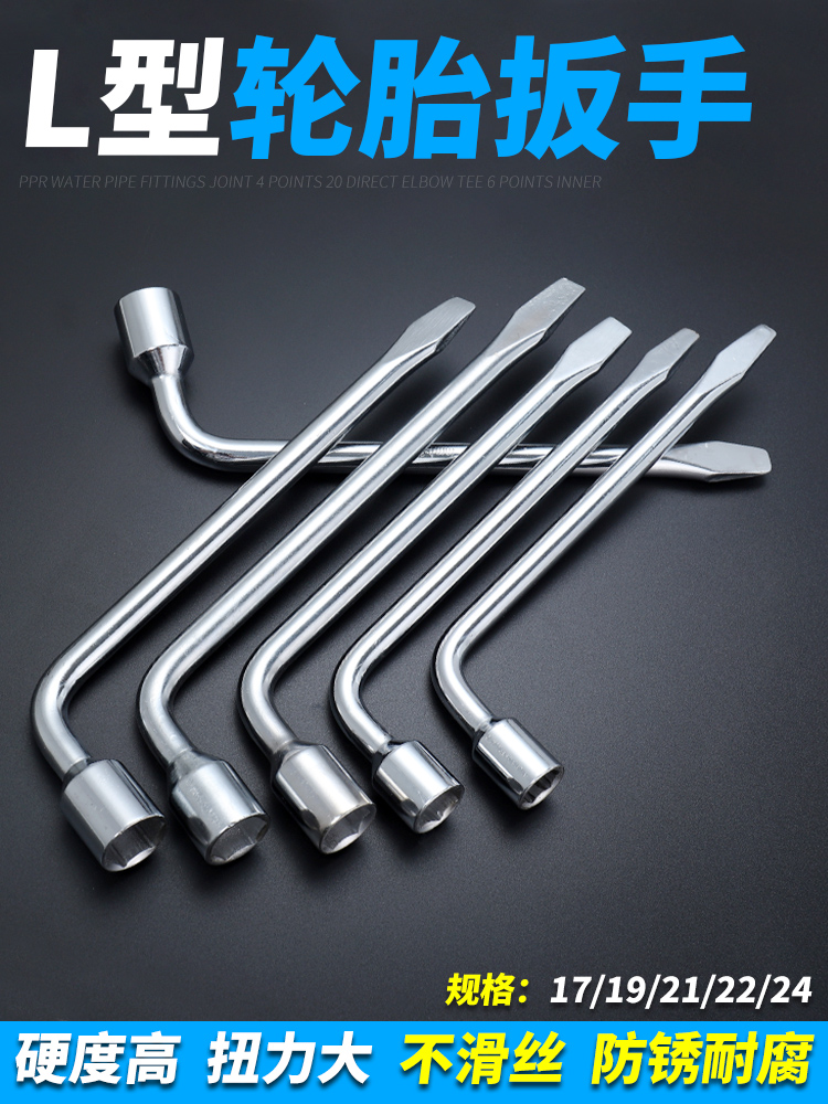 L型轮胎扳手汽车备胎换胎拆胎车用套筒扳子拆卸工具17/19/21/22mm