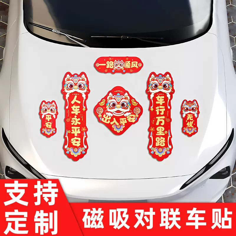 2025蛇年磁吸车贴对联pvc磁铁无痕磁力春节春联汽车冰箱车贴定制