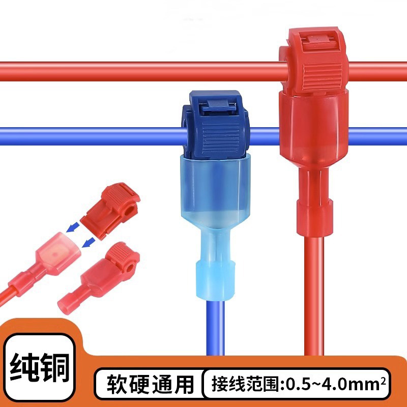 T型快速接线端头免破线快速接线端子t1t2t3快速接线夹套装接线器