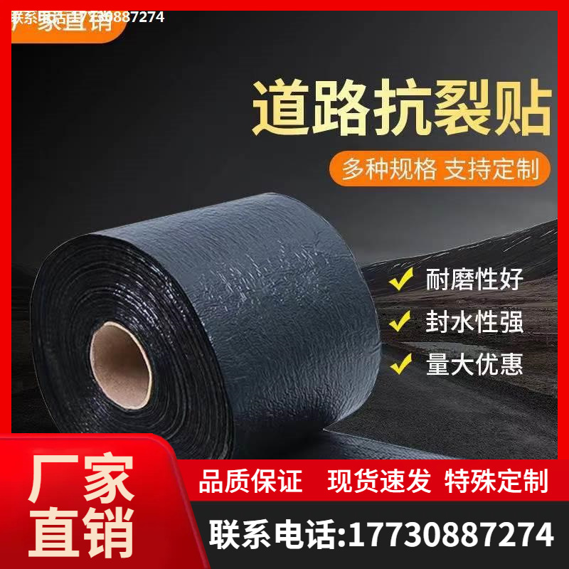 防裂贴抗裂贴公路裂缝沥青路面自粘式公路混凝土专业修路铺路防裂
