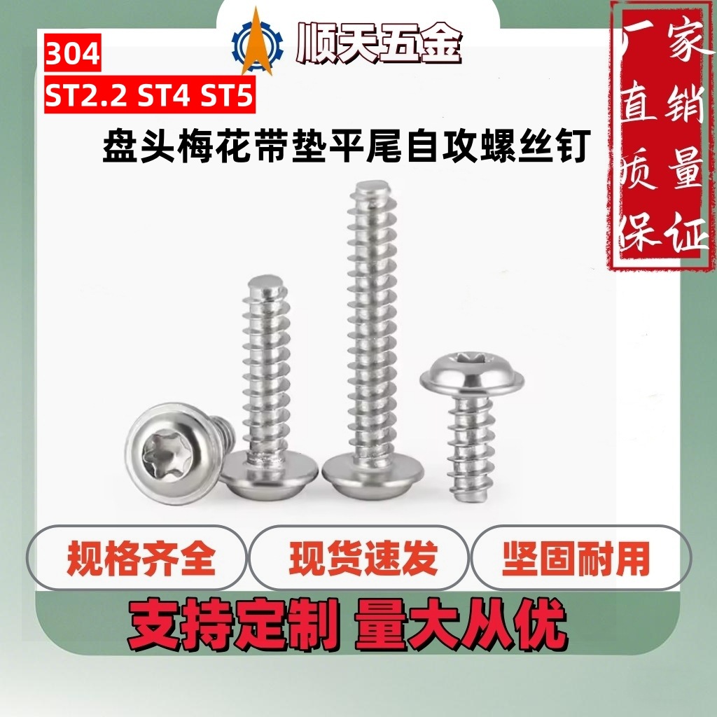 工厂直销304不锈钢盘头梅花带垫平尾自攻螺丝钉ST2.2ST4汽车专用