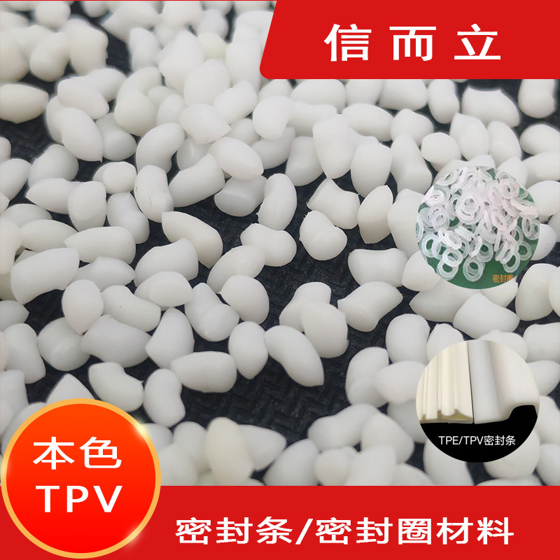 TPE TPV塑胶颗粒 耐高温耐酸碱原材料 抗压缩变形工业级密封圈料
