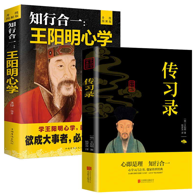 All 2 volumes of Wang Yangming's mind learning, the unity of knowledge and practice, the complete works, the original annotation translation of the wisdom of the genuine mind learning