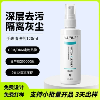 定制金属水表清洁剂表带洗钢带保养剂机械表带去污除垢除味清洗液