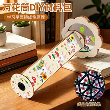 幼儿园创意手工diy万花筒材料包木质儿童科学实验拼装益智玩具