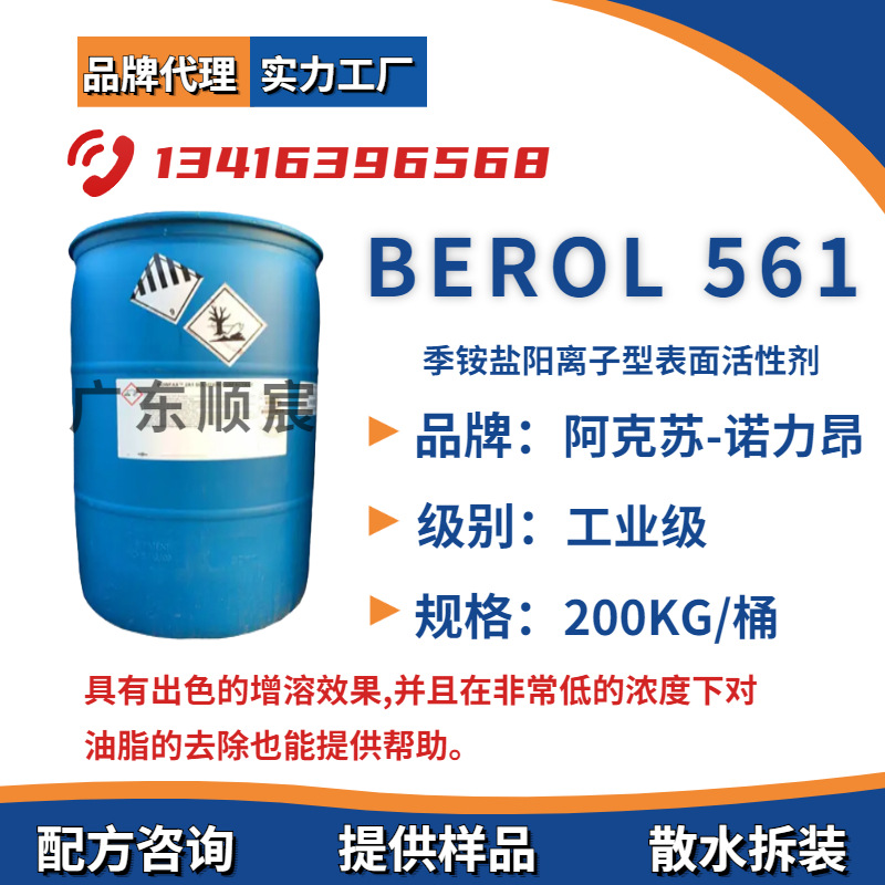 阿克苏BEROL 561硬表面清洁表面活性剂 季铵型阳离子表面活性剂