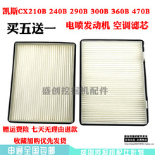 凯斯挖掘机CX210B 240 290 360B 470B空调滤芯内外滤网滤清器配件