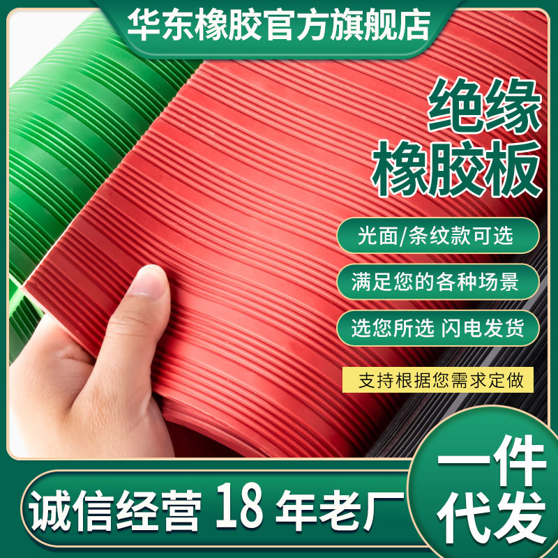 华东绝缘橡胶板高压耐磨绝缘橡胶板10kv橡胶板绝缘胶垫橡胶板