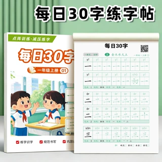 每日30字同步练字帖一二年级练字本点阵控笔训练硬笔书小学生语文