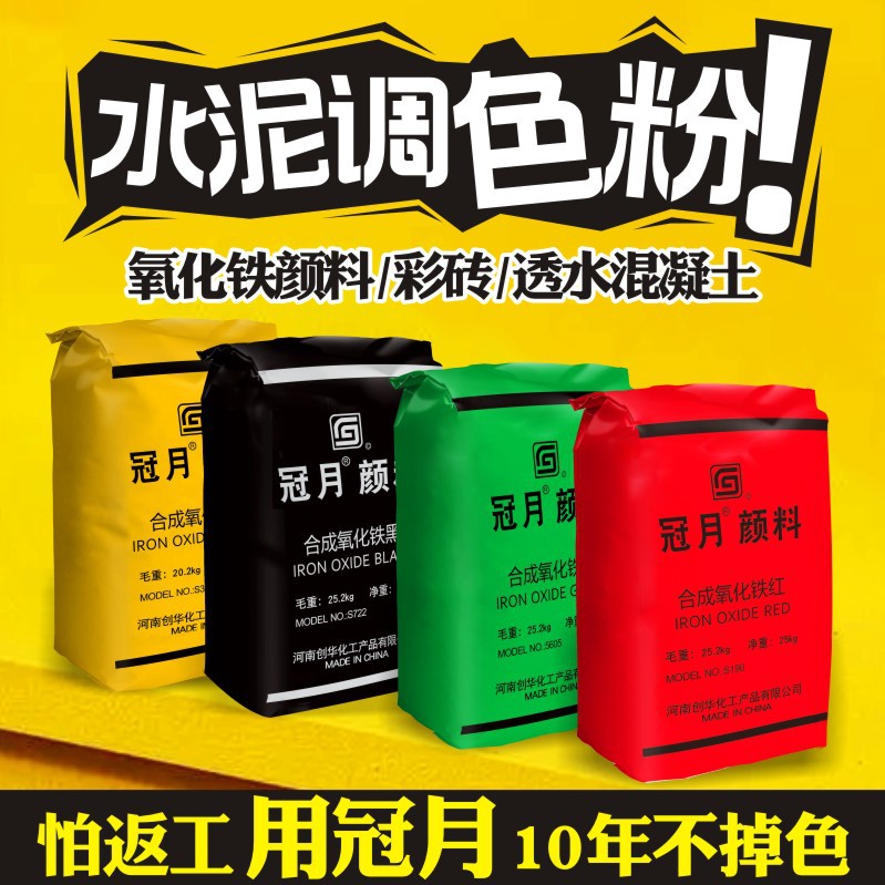 氧化铁粉末铁红粉黑粉彩色水泥调色粉砂浆腻子透水混凝土颜料色粉