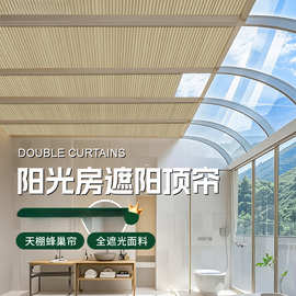 阳光房遮阳顶帘电动蜂巢帘玻璃房天窗全遮光蜂窝帘防晒隔热天棚帘