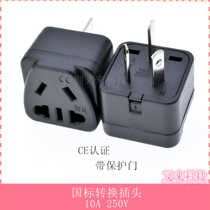 三脚转换器 两脚转国标3插 转换插头 澳标国标转换二三插 WK-16