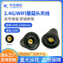 现货工厂2.4G蘑菇头天线无线wifi路由器增强全向室外防水胶棒天线