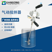 GANGONG/赣工ST-M1手提式气动搅拌机油漆涂料气动搅拌器