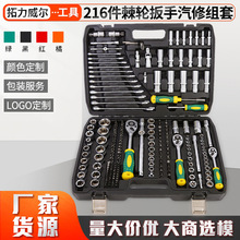 216件棘轮扳手汽修组套厂家可汽车机械维修车载套筒扳手工具