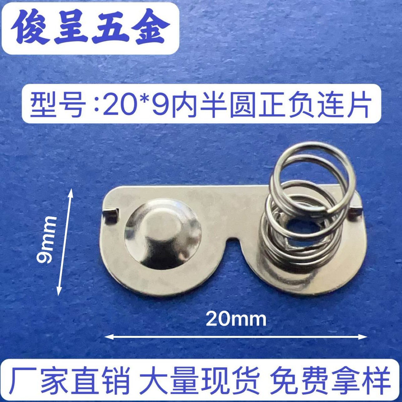 7号电池片 型号20*9内半圆正负连片 七号电池弹片 AAA电池弹簧片