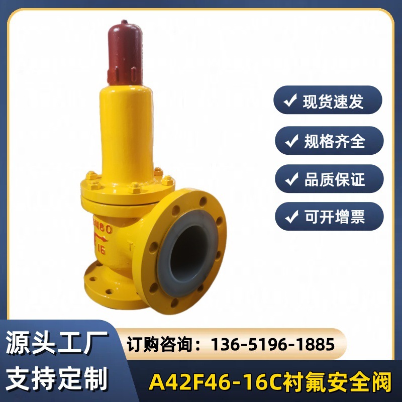 A42F46-16C衬氟安全阀化工防腐安全阀硫酸液氯气泄压阀
