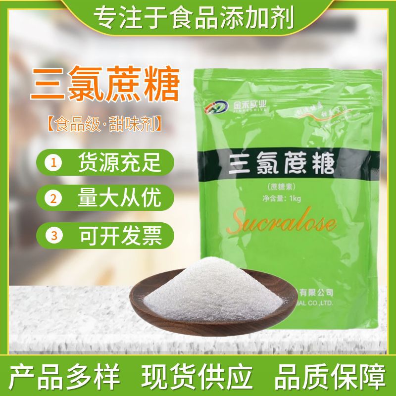 现货供应三氯蔗糖 甜味剂 金禾三氯蔗糖 600倍甜度食品级三氯蔗糖