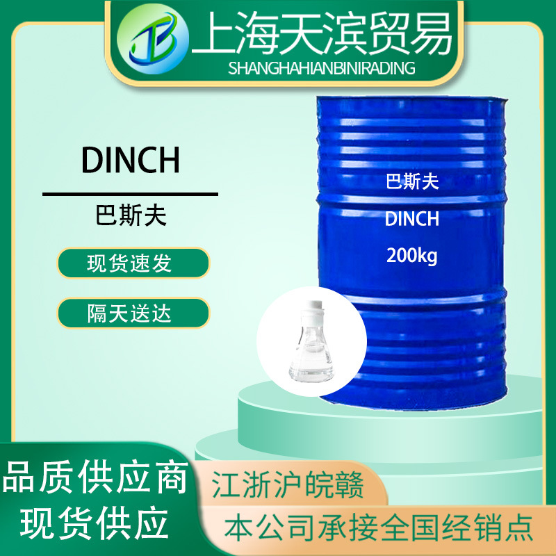 巴斯夫DINCH增塑剂环保无毒pvc用环己烷1 2-二甲酸二异壬基酯