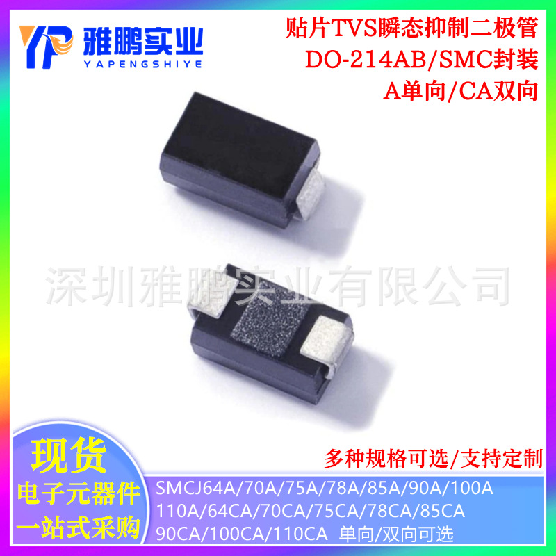 SMCJ64A 70A 75A 78A 85A 90A 100A SMCJ110CA 贴片单双向TVS管